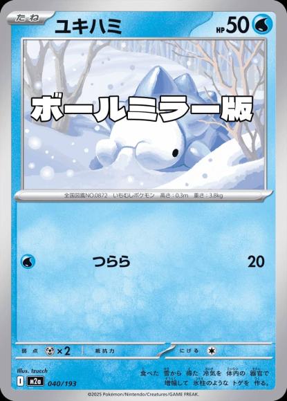 ユキハミ(ボールミラー)(M) {PK-M2a-M040}