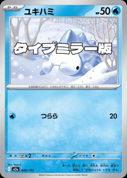 ユキハミ(タイプミラー)(M) {PK-M2a-MT040-01}