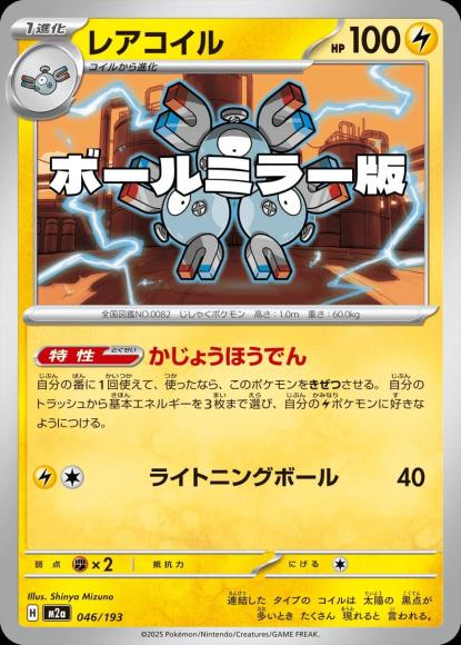 レアコイル(ボールミラー)(M) {PK-M2a-M046}