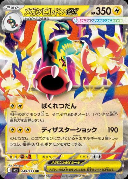 メガシビルドンex {PK-M2a-049}