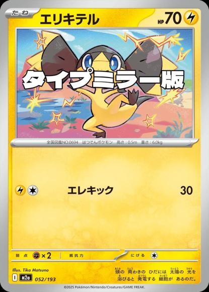 エリキテル(タイプミラー)(M) {PK-M2a-MT052-01}