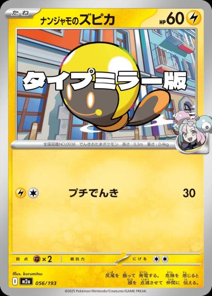 ナンジャモのズピカ(タイプミラー)(M) {PK-M2a-MT056-01}
