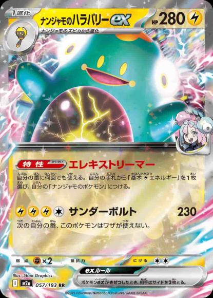 ナンジャモのハラバリーex {PK-M2a-057}