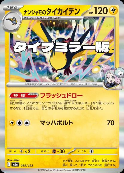 ナンジャモのタイカイデン(タイプミラー)(M) {PK-M2a-MT059-01}
