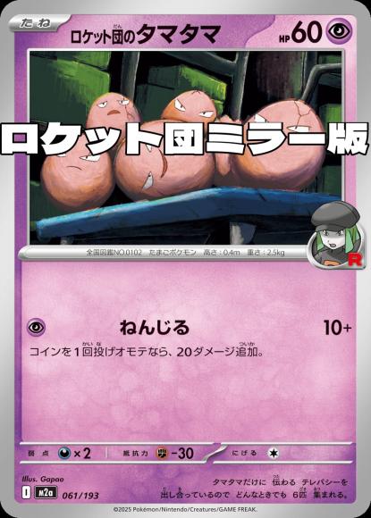 ロケット団のタマタマ(ロケット団ミラー)(M) {PK-M2a-M061}