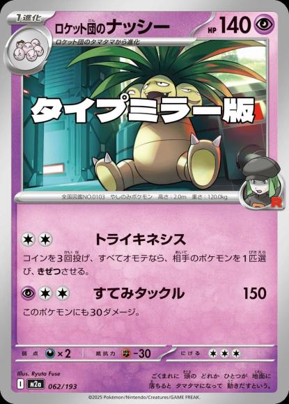 ロケット団のナッシー(タイプミラー)(M) {PK-M2a-MT062-01}