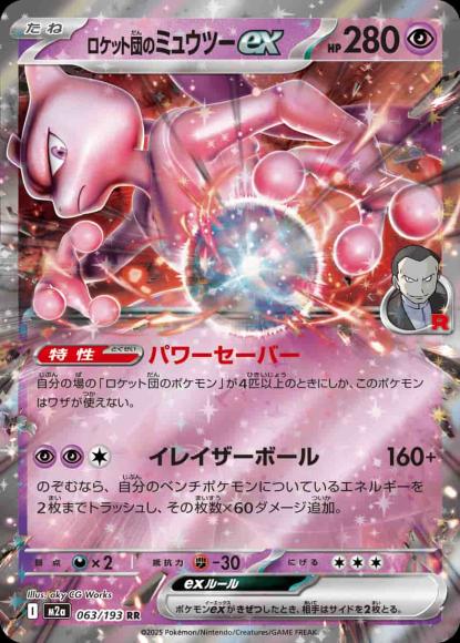 ロケット団のミュウツーex {PK-M2a-063}