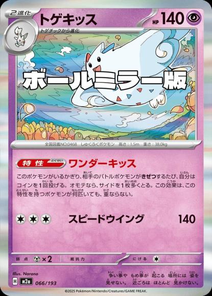 トゲキッス(ボールミラー)(M) {PK-M2a-M066}