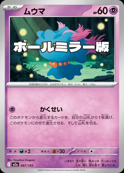 ムウマ(ボールミラー)(M) {PK-M2a-M067}