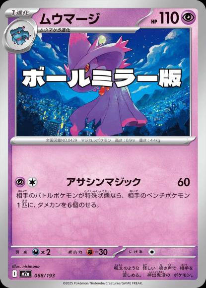 ムウマージ(ボールミラー)(M) {PK-M2a-M068}