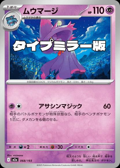 ムウマージ(タイプミラー)(M) {PK-M2a-MT068-01}