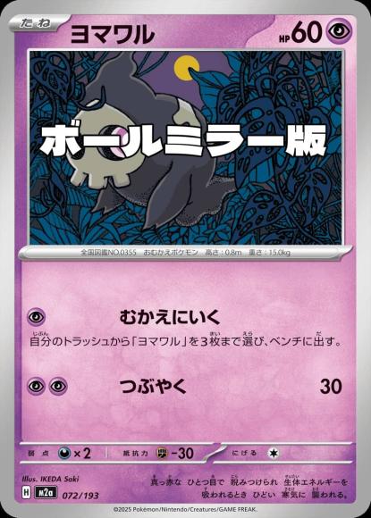 ヨマワル(ボールミラー)(M) {PK-M2a-M072}