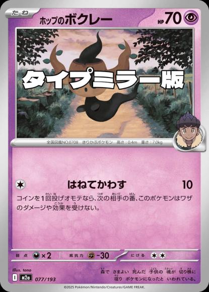 ホップのボクレー(タイプミラー)(M) {PK-M2a-MT077-01}
