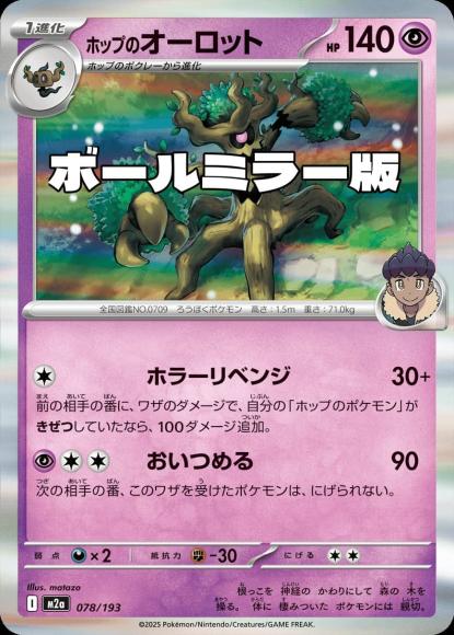 ホップのオーロット(ボールミラー)(M) {PK-M2a-M078}