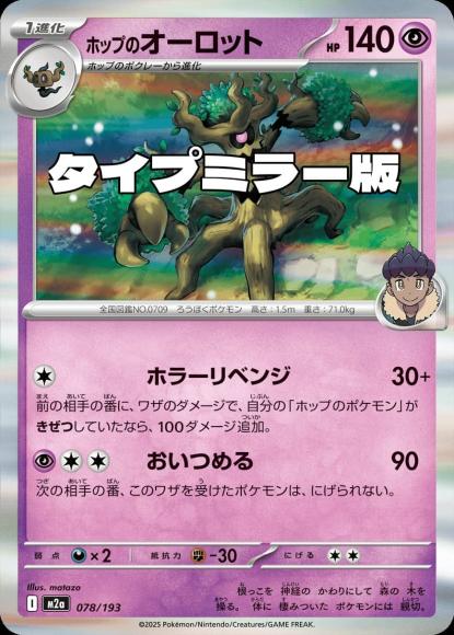 ホップのオーロット(タイプミラー)(M) {PK-M2a-MT078-01}
