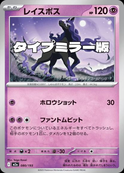 レイスポス(タイプミラー)(M) {PK-M2a-MT080-01}