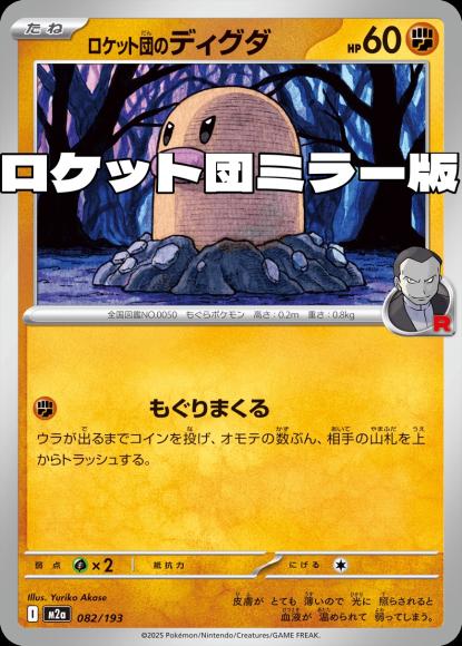 ロケット団のディグダ(ロケット団ミラー)(M) {PK-M2a-M082}