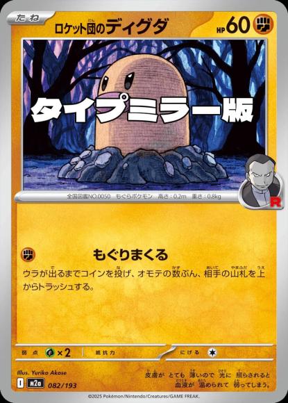 ロケット団のディグダ(タイプミラー)(M) {PK-M2a-MT082-01}