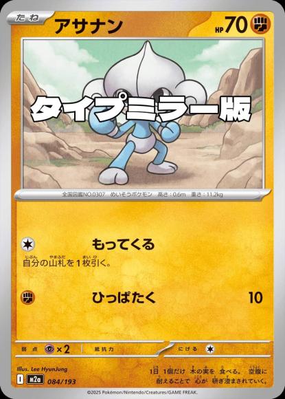 アサナン(タイプミラー)(M) {PK-M2a-MT084-01}
