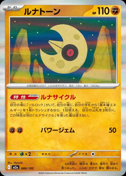 ルナトーン {PK-M2a-086}