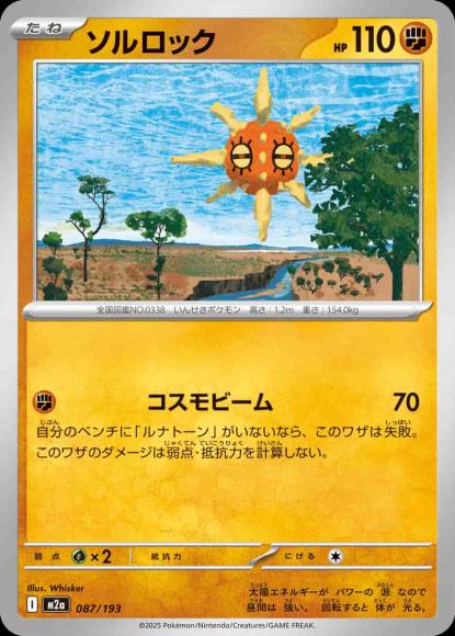 ソルロック {PK-M2a-087}