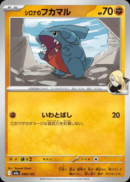 シロナのフカマル {PK-M2a-088}