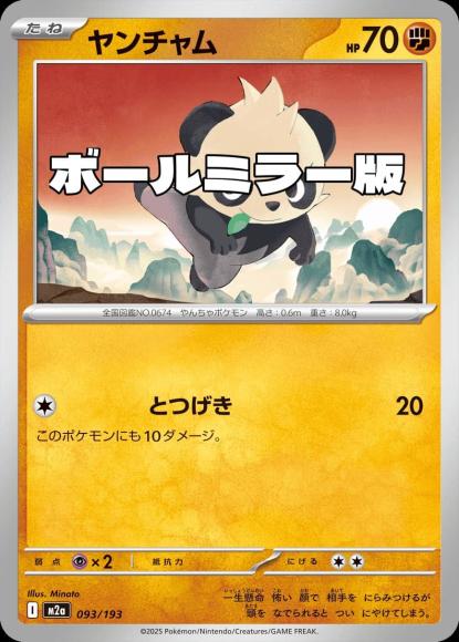 ヤンチャム(ボールミラー)(M) {PK-M2a-M093}