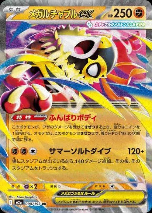 メガルチャブルex {PK-M2a-094}