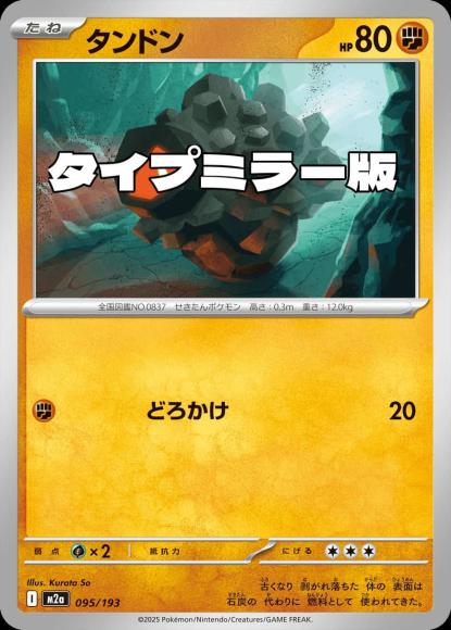 タンドン(タイプミラー)(M) {PK-M2a-MT095-01}
