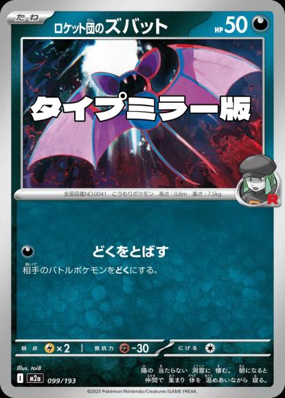ロケット団のズバット(タイプミラー)(M) {PK-M2a-MT099-01}