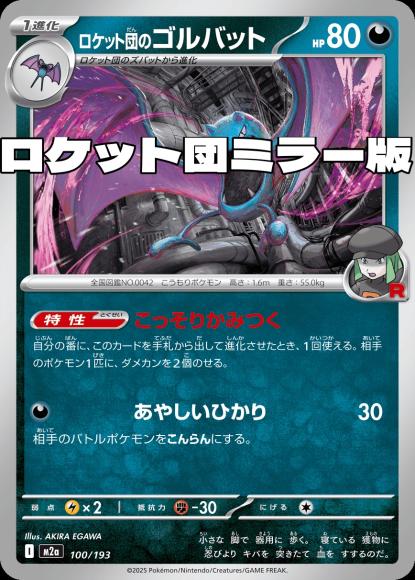 ロケット団のゴルバット(ロケット団ミラー)(M) {PK-M2a-M100}