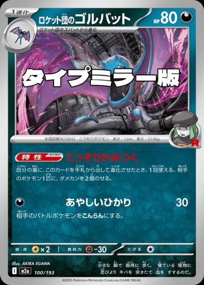 ロケット団のゴルバット(タイプミラー)(M) {PK-M2a-MT100-01}