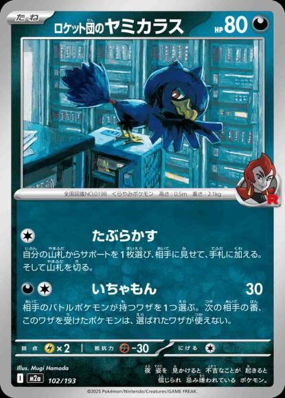 ロケット団のヤミカラス {PK-M2a-102}