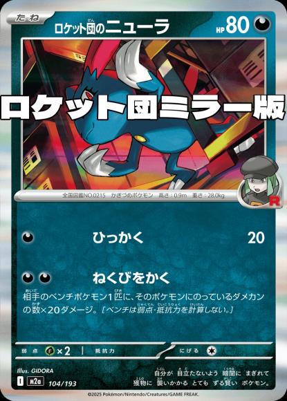 ロケット団のニューラ(ロケット団ミラー)(M) {PK-M2a-M104}