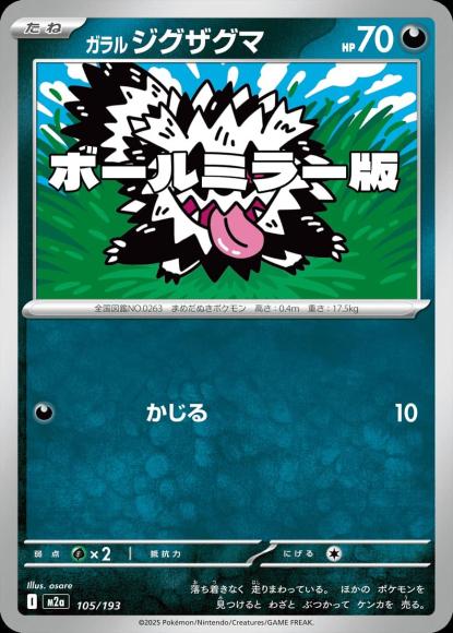 ガラルジグザグマ(ボールミラー)(M) {PK-M2a-M105}