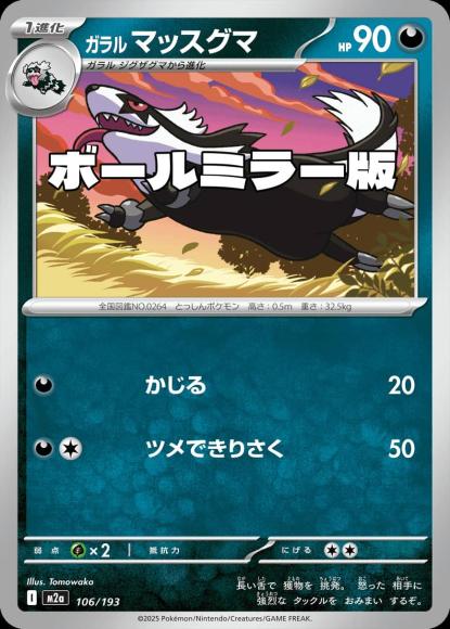 ガラルマッスグマ(ボールミラー)(M) {PK-M2a-M106}