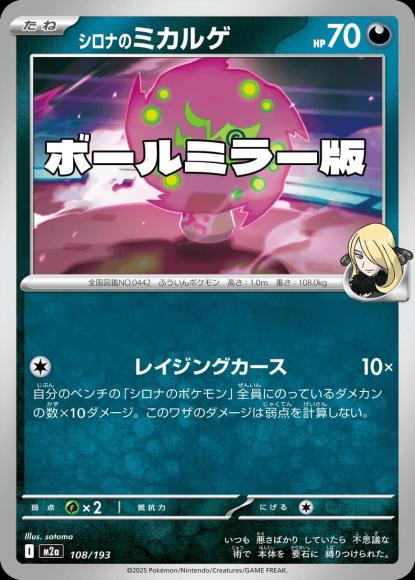 シロナのミカルゲ(ボールミラー)(M) {PK-M2a-M108}