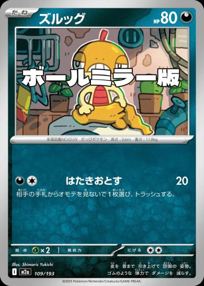 ズルッグ(ボールミラー)(M) {PK-M2a-M109}