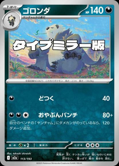 ゴロンダ(タイプミラー)(M) {PK-M2a-MT113-01}