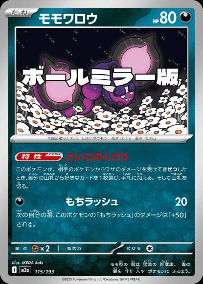 モモワロウ(ボールミラー)(M) {PK-M2a-M115}