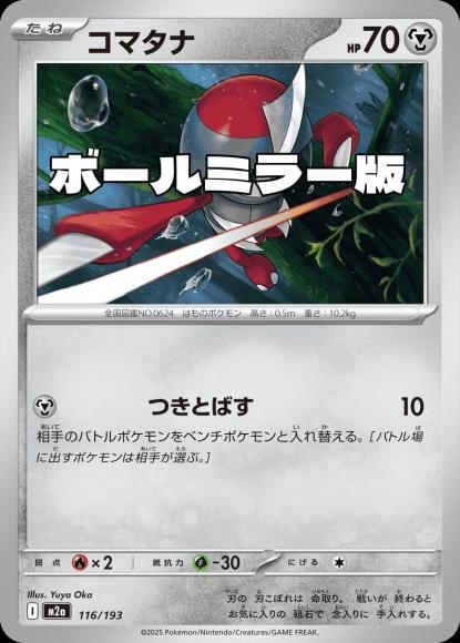 コマタナ(ボールミラー)(M) {PK-M2a-M116}