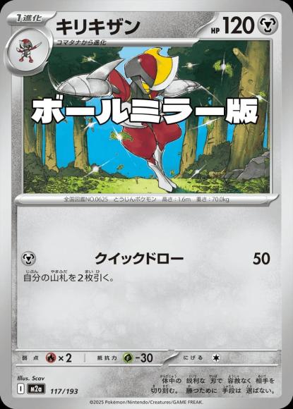 キリキザン(ボールミラー)(M) {PK-M2a-M117}
