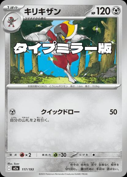 キリキザン(タイプミラー)(M) {PK-M2a-MT117-01}