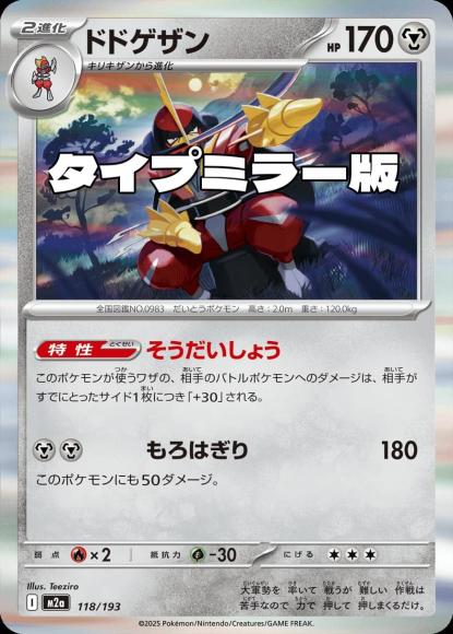 ドドゲザン(タイプミラー)(M) {PK-M2a-MT118-01}