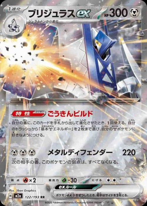 ブリジュラスex {PK-M2a-122}