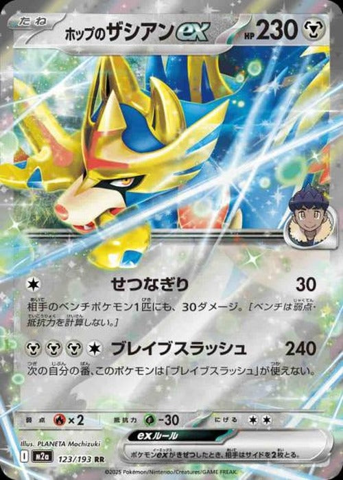 ホップのザシアンex {PK-M2a-123}