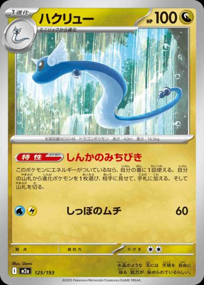 ハクリュー {PK-M2a-125}