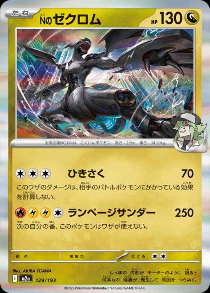 Nのゼクロム {PK-M2a-129}
