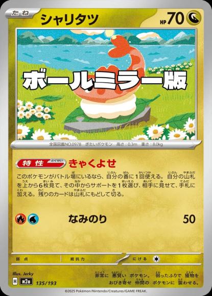 シャリタツ(ボールミラー)(M) {PK-M2a-M135}
