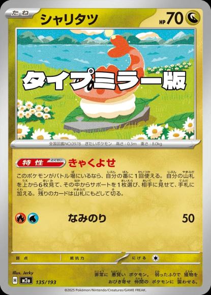 シャリタツ(タイプミラー)(M) {PK-M2a-MT135-01}